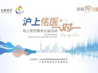 全景医学联合上海梦想成真公益基金会开展“沪上佲医一对一”活动