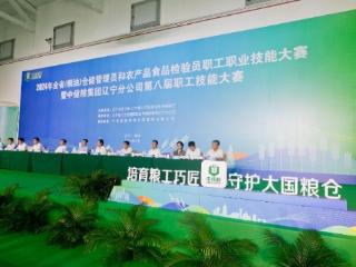 ​2024年辽宁（粮油）仓储管理员和农产品食品检验员职工职业技能大赛在锦州举行