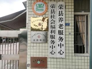 自贡荣县首个养老服务中心正式挂牌成立