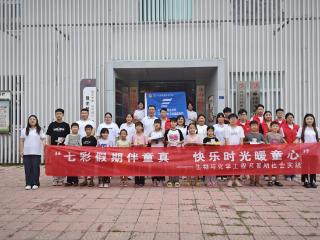 山东科技职业学院逐梦微光志愿者服务团队开展暑期“三下乡”