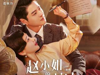 《赵小姐的日记》7.28开播 首部红色文物保护短剧创新诠释两代人的爱情