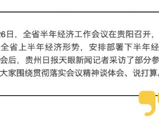 经济工作大家谈｜团贵州省委书记杨云：为做好下半年全省经济工作发挥生力军和突击队作用