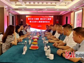 重庆市綦江区工商联与邢台市工商联签订友好协议书