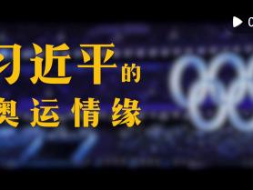 微视频｜习近平的奥运情缘