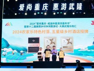 2024重庆市“农家乐特色村落”及“五星级乡村酒店”发布