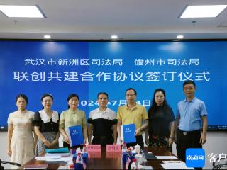 武汉新洲区司法局与儋州市司法局签订联创共建合作协议 助推两地法治建设
