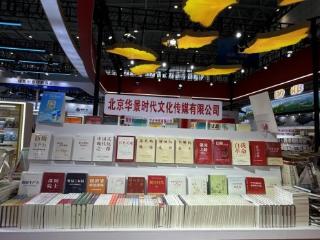 北京华景时代文化传媒有限公司300余种精品图书亮相济南全国书博会