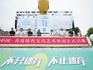 2024中国·青岛体育文化艺术展演开幕式在青岛西海岸新区金沙滩啤酒城顺利启动