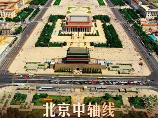 北京中轴线申遗成功：中国现存最为完整的传统都城中轴线建筑群