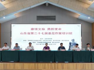 山东省第二十七届基层作家培训班在济宁泗水举办