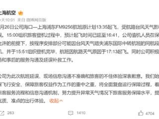 上海航空回应为等外籍人士致航班延误 全机乘客等3.5小时：台风天气延误