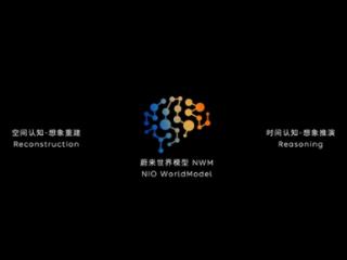 蔚来发布中国首个智能驾驶世界模型NWM：0.1秒内推演出216种可能发生的场景