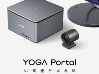 联想YOGA Portal迷你主机发布：小巧机身塞进14代酷睿+RTX 4070 17999元