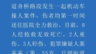 长沙警方通报机动车撞人案：造成8死5伤 嫌犯已被控制