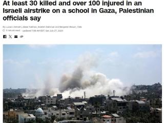 外媒：以色列空袭加沙中部一学校 造成上百人死伤