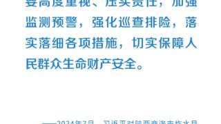 时习之丨部署防汛救灾工作 习近平始终将人民群众牵挂于心