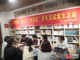 团邢台市委开展青年阅读集市活动