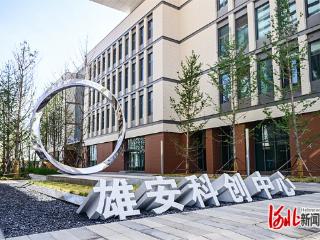 牢记嘱托 感恩奋进 奋力谱写中国式现代化建设河北篇章｜把创新刻在未来之城的基因里