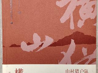 红色历史长篇小说《横山猎》在宁出版发行