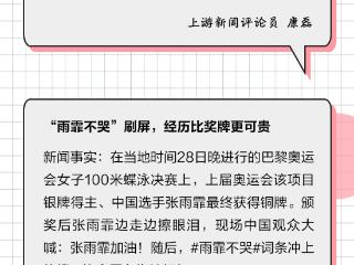 上游周评丨比金牌更闪耀的是人生