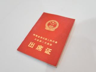 时间里的河南人大③丨45年前的省人代会出席证长啥样？