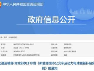 交通运输部、财政部：对城市公交企业更新新能源城市公交车 每辆车平均补贴8万元