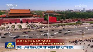 【奋力谱写中国式现代化新篇章——习近平总书记今年以来治国理政纪实】以进一步全面深化改革开辟中国式现代化广阔前景