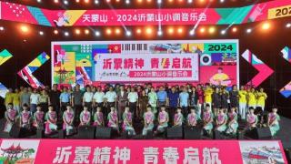 唱响小调！天蒙景区2024沂蒙山小调音乐会暨夜游启动