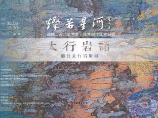 “灿若星河——画院（青年艺术家）优秀创作成果展览”之岩彩展