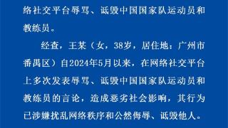 网民多次发表辱骂诋毁中国运动员教练员言论 广州警方：刑拘！