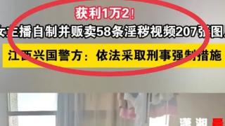 普法：女主播卖58个淫秽视频207张图被抓 网络主播警钟长鸣