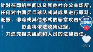 今日热榜｜中国乒乓球协会就“饭圈”乱象发声：将依法收集证据并追究法律责任