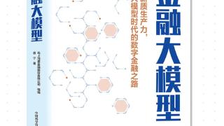 院士专家联袂推荐：马上消金《金融大模型》碰撞出怎样的火花？