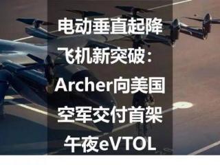 电动垂直起降飞机新突破：Archer向美国空军交付首架午夜eVTOL