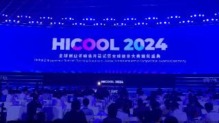 HICOOL 2024全球创业者峰会在京正式开幕