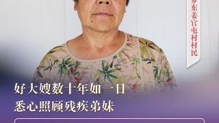 “双争”光荣榜｜迟玉兰：好大嫂数十年如一日悉心照顾残疾弟妹