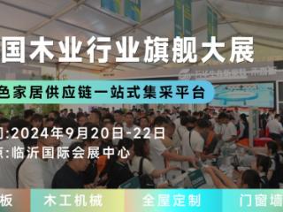 聚变创新，木业新篇，2024临沂木博会9月20日开幕在即，探索定制整装新趋势