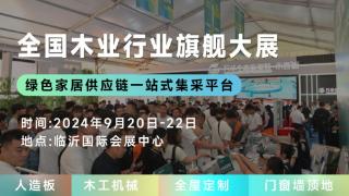 聚变创新，木业新篇，2024临沂木博会9月20日开幕在即，探索定制整装新趋势