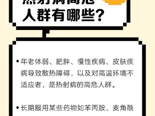 图说｜七问热射病：典型症状是啥？高危人群有哪些？如何预防和急救？