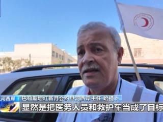 巴勒斯坦红新月会：以军将巴医务人员视作“反恐”行动目标