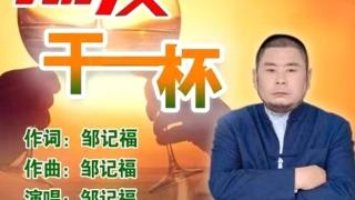 音乐制作人邹记福首发新歌《朋友干一杯》震撼上线