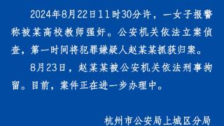 女子报警称被高校教师强奸，杭州警方通报：嫌犯被刑拘