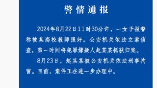 杭州警方通报“高校教师涉嫌强奸案”：赵某某已被刑拘