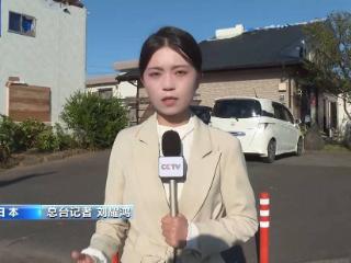 日本宫崎市大量房屋遭台风袭击损坏 居民生活受影响