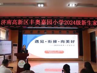 济南高新区丰奥嘉园小学举办2024级新生家长会