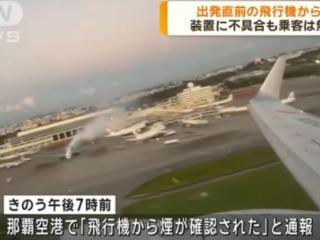 日本一架大型客机起飞前冒出浓烟 机上载有527人