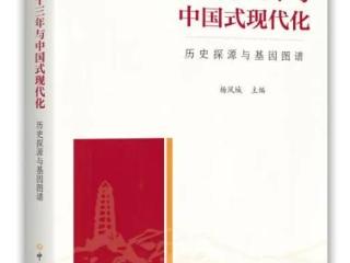 《延安十三年与中国式现代化——历史探源与基因图谱》出版