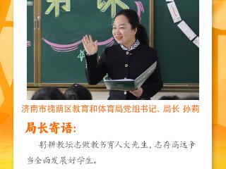 秋实累累，金色起航| 济南中小学新学期局长、校长寄语请签收