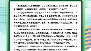 公众十大用药提示：控制血压要坚持，随意停药伤身体