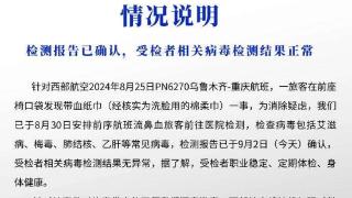 西部航空再通报“飞机座椅发现带血纸巾”事件：受检者相关检测正常